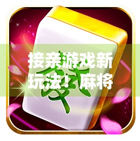 接亲游戏新玩法！麻将胡了，笑到肚子疼的婚礼现场竟成了最难忘回忆！