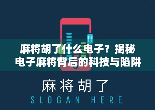 麻将胡了什么电子？揭秘电子麻将背后的科技与陷阱
