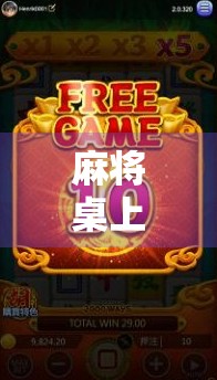 麻将桌上胡了176万？这不仅是运气，更是人性的镜子！