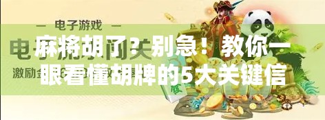 麻将胡了？别急！教你一眼看懂胡牌的5大关键信号！