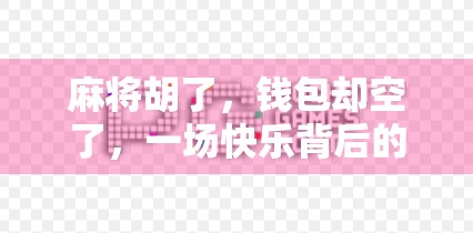 麻将胡了，钱包却空了，一场快乐背后的金钱陷阱