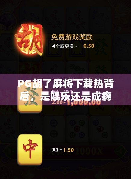 PG胡了麻将下载热背后，是娱乐还是成瘾陷阱？