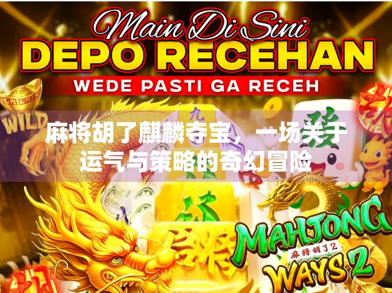 麻将胡了麒麟夺宝，一场关于运气与策略的奇幻冒险