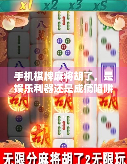 手机棋牌麻将胡了，是娱乐利器还是成瘾陷阱？揭秘年轻人沉迷背后的心理机制
