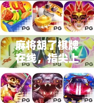 麻将胡了棋牌在线，指尖上的国粹，年轻人的新宠？