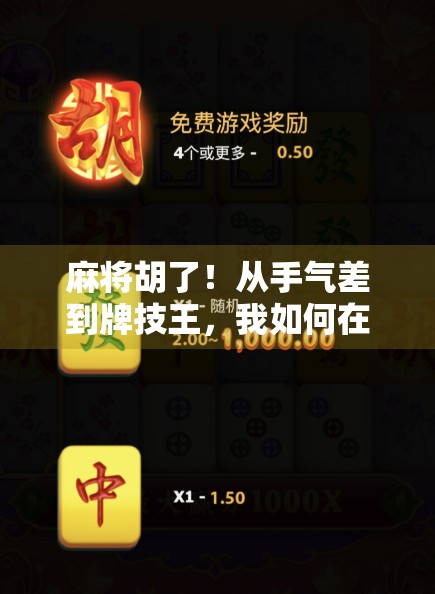 麻将胡了！从手气差到牌技王，我如何在游戏里逆袭人生？