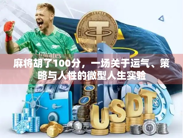 麻将胡了100分，一场关于运气、策略与人性的微型人生实验