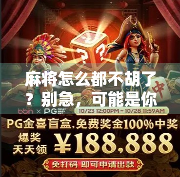 麻将怎么都不胡了？别急，可能是你忽略了这5个隐形杀手！