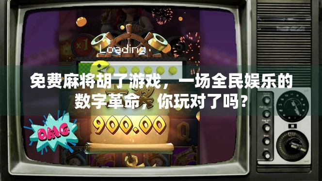 免费麻将胡了游戏，一场全民娱乐的数字革命，你玩对了吗？