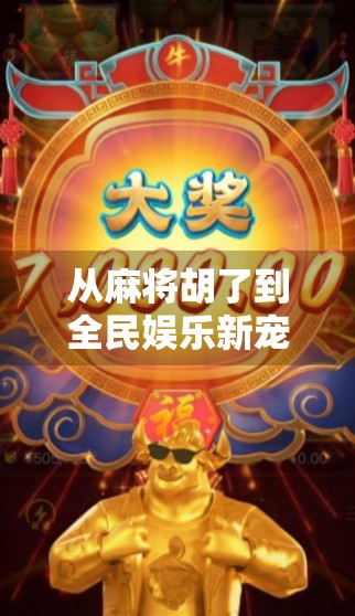 从麻将胡了到全民娱乐新宠，这类游戏为何越来越火？