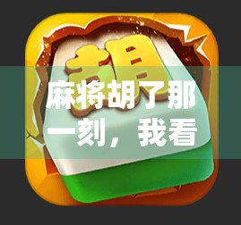 麻将胡了那一刻，我看到了人生最真实的惊喜瞬间