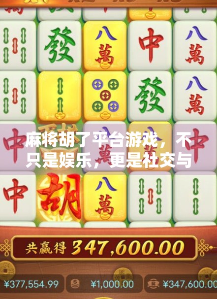 麻将胡了平台游戏，不只是娱乐，更是社交与智慧的较量