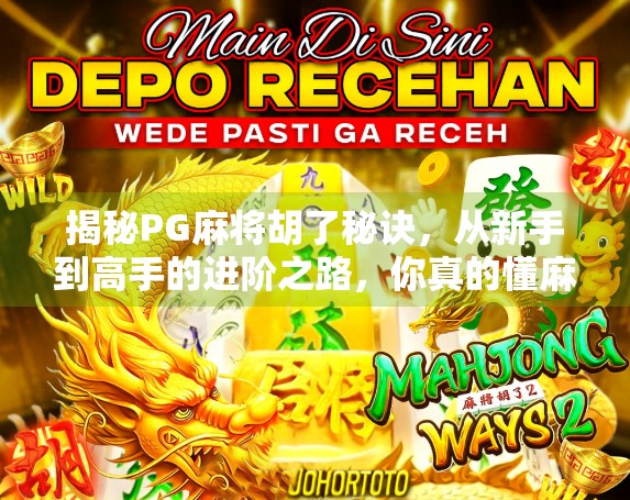 揭秘PG麻将胡了秘诀，从新手到高手的进阶之路，你真的懂麻将吗？