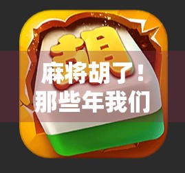 麻将胡了！那些年我们一起胡的青春记忆