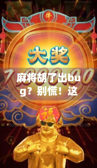 麻将胡了出bug？别慌！这可能是你从未察觉的游戏漏洞在作祟！