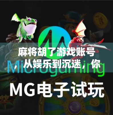 麻将胡了游戏账号，从娱乐到沉迷，你真的了解它吗？