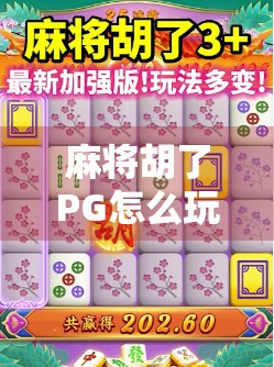 麻将胡了PG怎么玩？新手必看的入门指南与进阶技巧全解析！