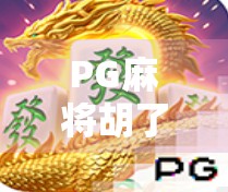 PG麻将胡了在哪？揭秘这款火爆全网的麻将游戏背后的故事与玩法！