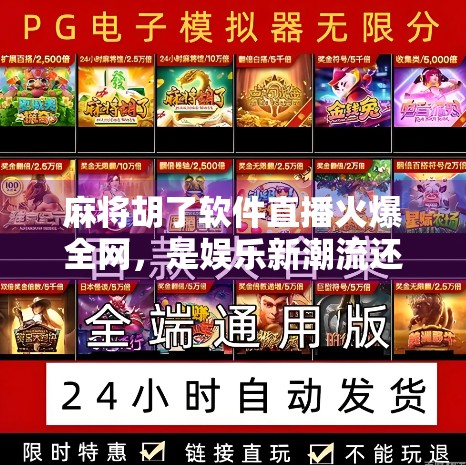 麻将胡了软件直播火爆全网，是娱乐新潮流还是赌博陷阱？