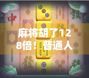 麻将胡了128倍！普通人如何靠小概率事件逆袭人生？