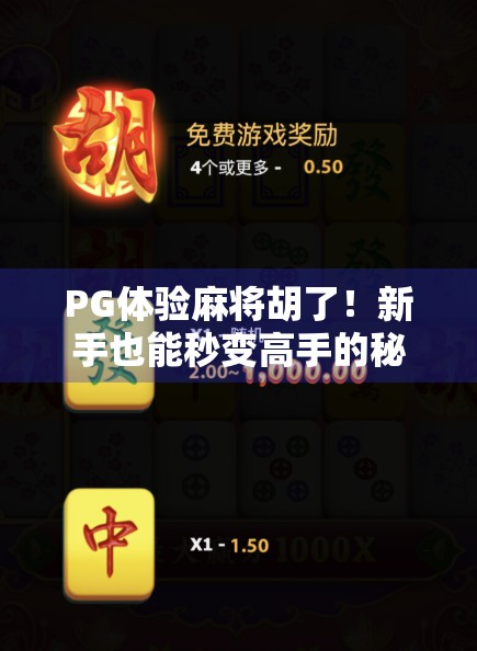 PG体验麻将胡了！新手也能秒变高手的秘诀，原来不只是运气！