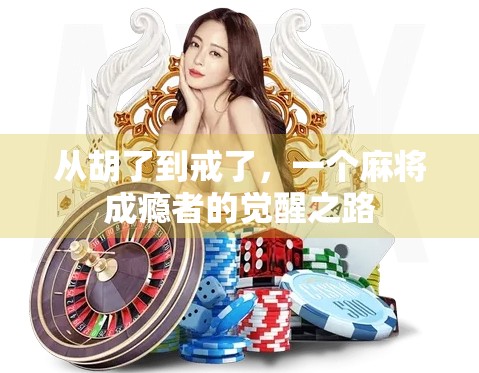 从胡了到戒了，一个麻将成瘾者的觉醒之路