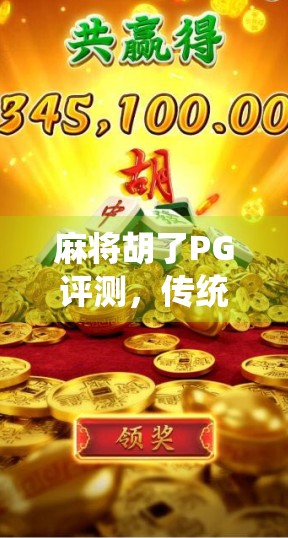 麻将胡了PG评测，传统玩法与现代创新的完美碰撞，值得你一试！