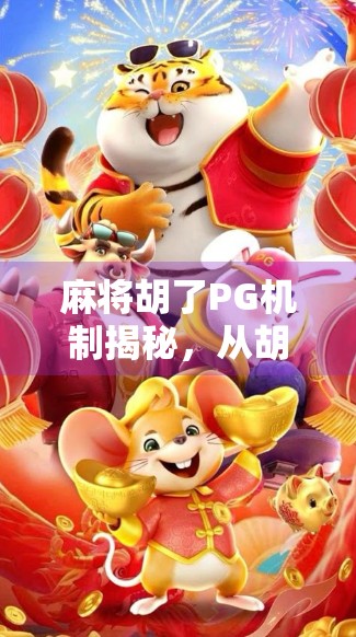 麻将胡了PG机制揭秘，从胡牌到心理博弈的底层逻辑