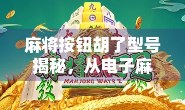 麻将按钮胡了型号揭秘，从电子麻将机到智能游戏新体验