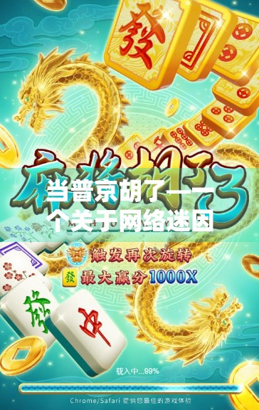当普京胡了—一个关于网络迷因、政治幽默与全球舆论的奇观