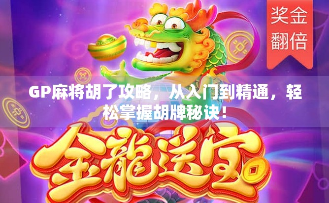 GP麻将胡了攻略，从入门到精通，轻松掌握胡牌秘诀！