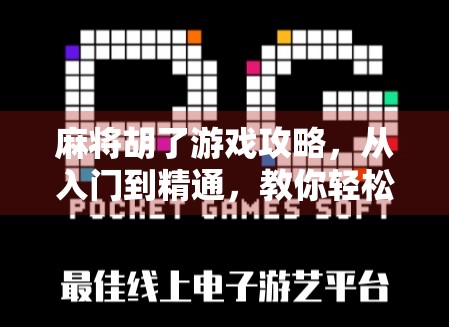 麻将胡了游戏攻略，从入门到精通，教你轻松赢局的5大秘诀！