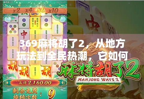 369麻将胡了2，从地方玩法到全民热潮，它如何重塑线上棋牌生态？