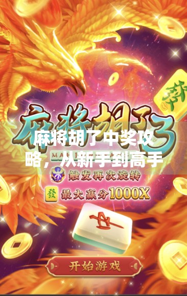 麻将胡了中奖攻略，从新手到高手的7大核心技巧，教你稳赢不输！