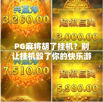 PG麻将胡了挂机？别让挂机毁了你的快乐游戏体验！