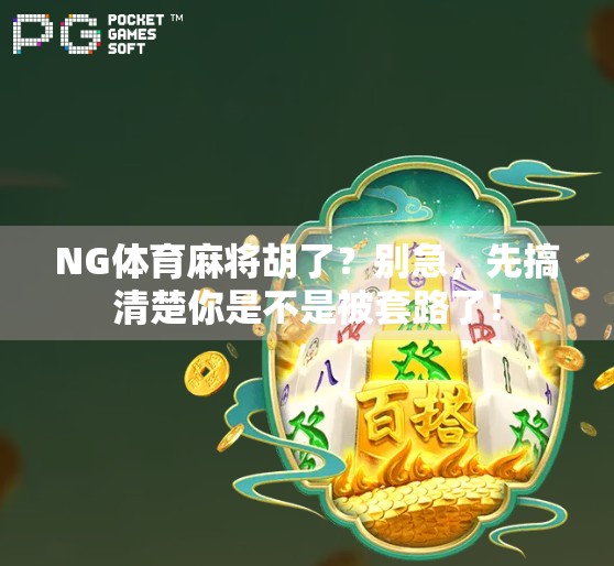 NG体育麻将胡了？别急，先搞清楚你是不是被套路了！