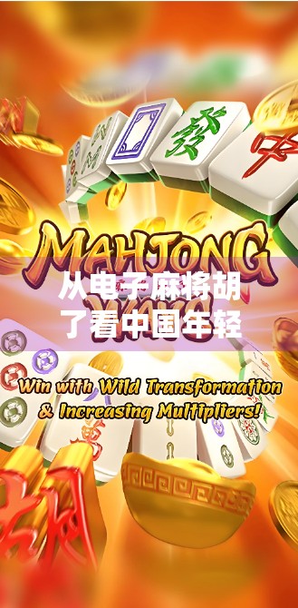 从电子麻将胡了看中国年轻人的社交新方式，一场数字时代的牌局革命