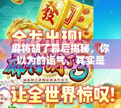 麻将胡了幕后揭秘，你以为的运气，其实是高手的心理战与概率术