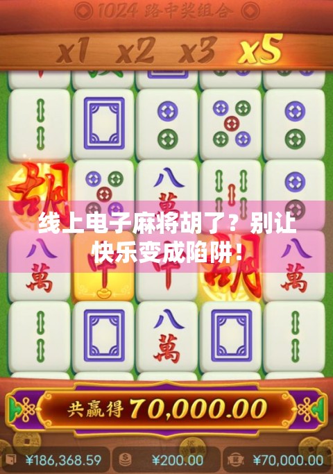 线上电子麻将胡了？别让快乐变成陷阱！