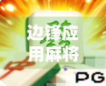 边锋应用麻将胡了？别再被胡了骗了！揭秘背后的真实套路与避坑指南