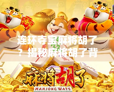 连环夺宝麻将胡了？揭秘麻将胡了背后的财富密码与风险陷阱！