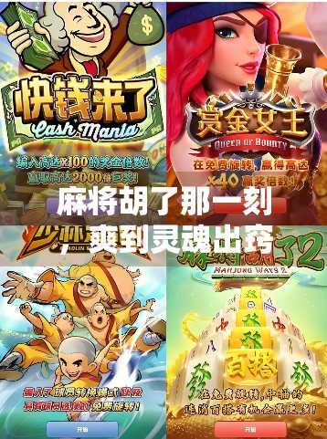 麻将胡了那一刻，爽到灵魂出窍！你懂吗？