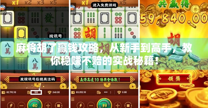 麻将胡了赢钱攻略，从新手到高手，教你稳赚不赔的实战秘籍！
