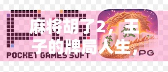 麻将胡了2，王子的牌局人生，输赢之间藏着多少现实隐喻？