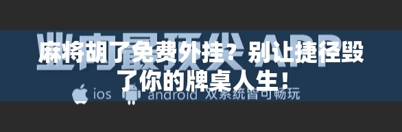 麻将胡了免费外挂？别让捷径毁了你的牌桌人生！