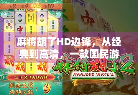 麻将胡了HD边锋，从经典到高清，一款国民游戏的华丽转身