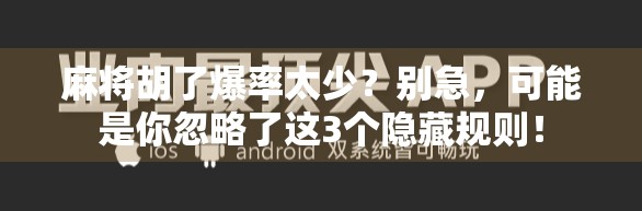 麻将胡了爆率太少？别急，可能是你忽略了这3个隐藏规则！