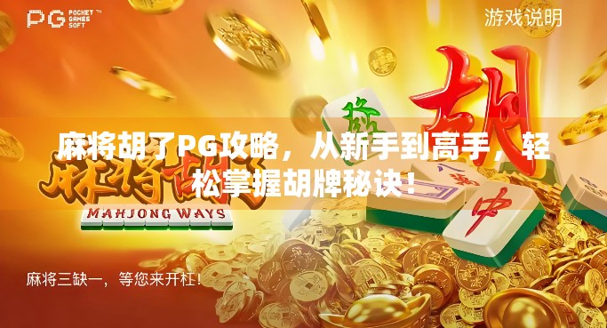 麻将胡了PG攻略，从新手到高手，轻松掌握胡牌秘诀！