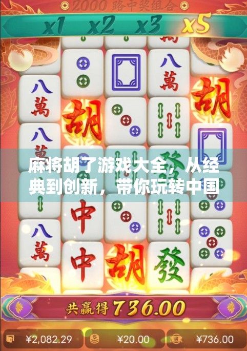 麻将胡了游戏大全，从经典到创新，带你玩转中国人的智慧牌局