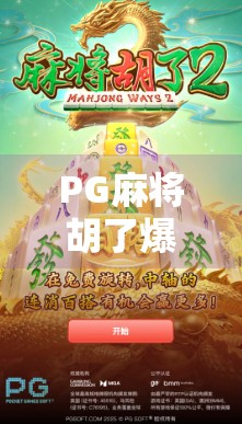 PG麻将胡了爆奖？揭秘爆奖背后的真相，别再被套路骗了！